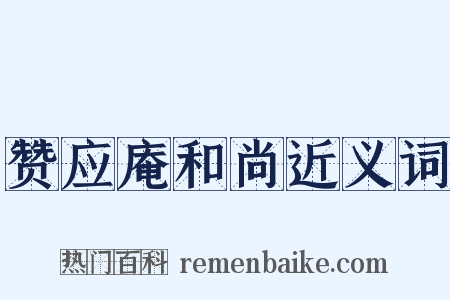 赞应庵和尚近义词是什么意思的图片